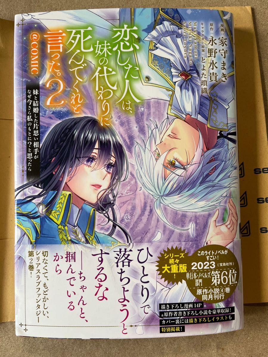 恋した人は、妹の代わりに死んでくれと言った。@COMIC 妹と結婚した片思い相手がなぜ今さら私のもとに?と思ったら 2
