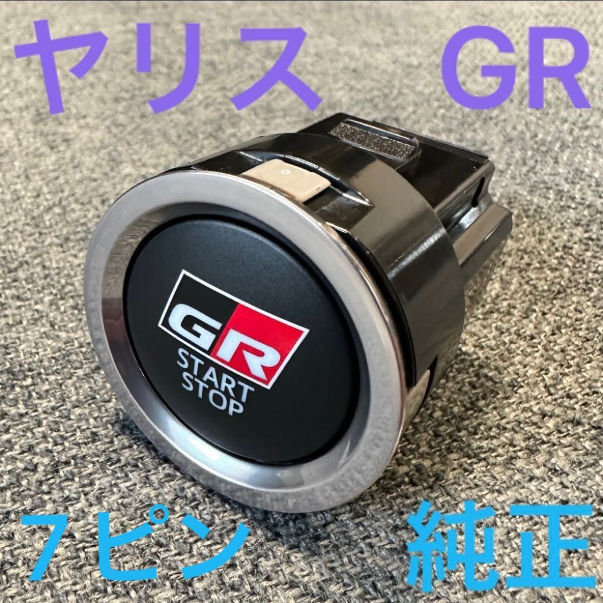 【最安値】　GR スポーツ　プッシュスタートスイッチ　7ピン　ヤリス　エンジンスターターボタン トヨタ