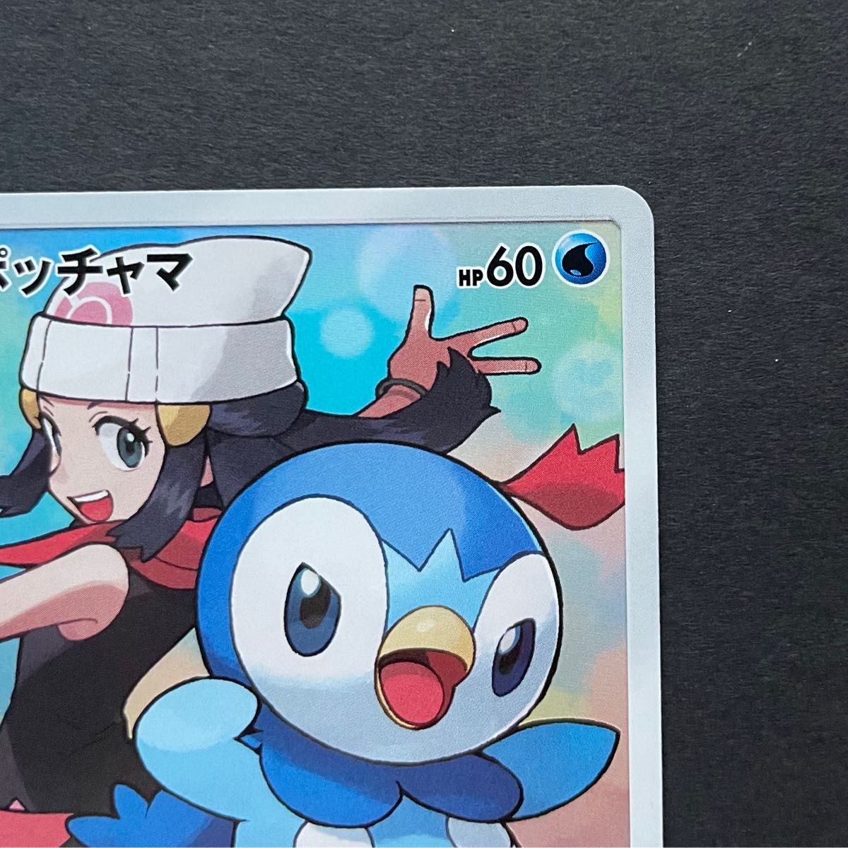 美品 】ポッチャマ CHR ヒカリ ポケモンカード ポケカ|Yahoo 美品 】ポッチャマ CHR ヒカリ ポケモンカード ポケカ|Yahoo