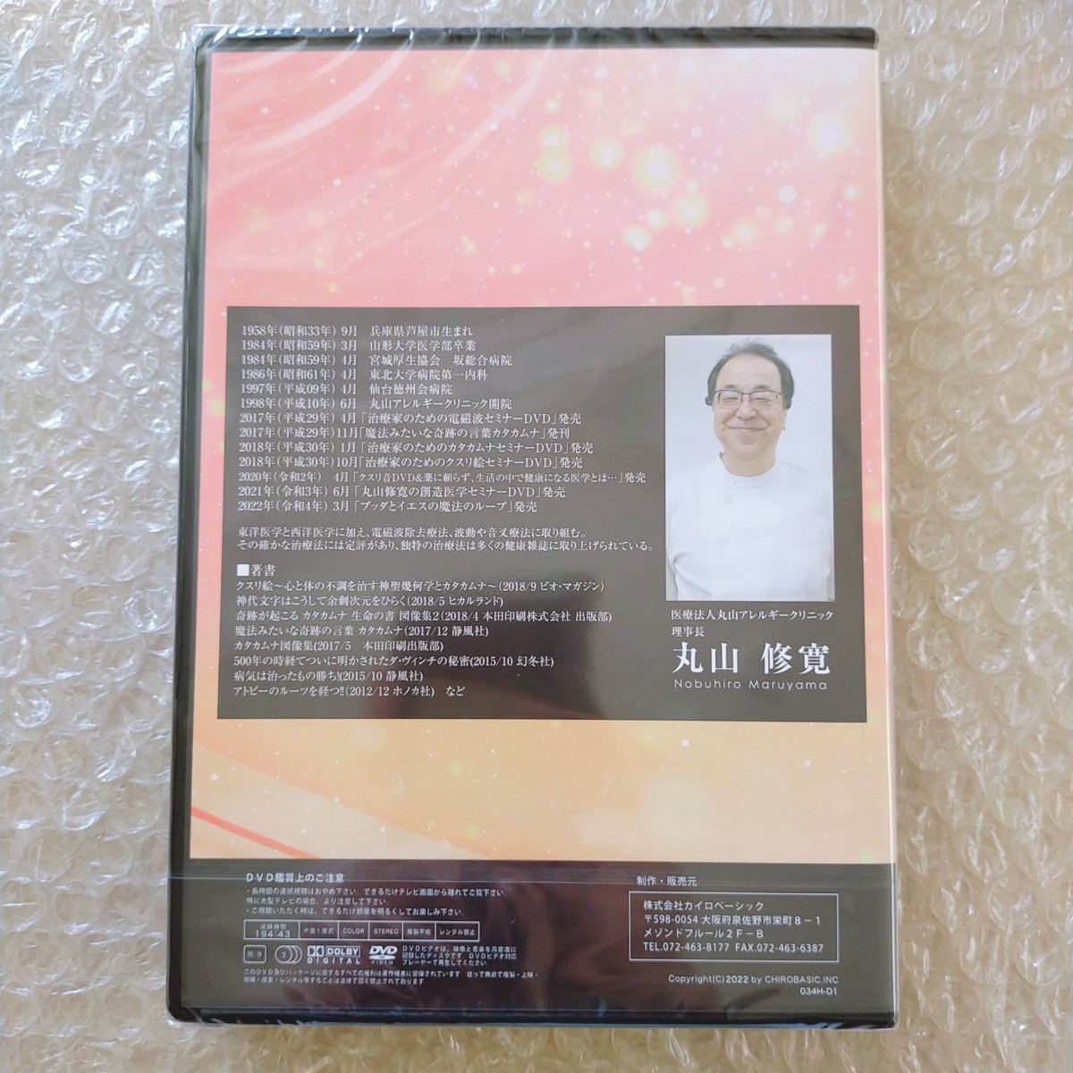 ○送料無料○ 丸山修寛 先生 魔法の ループ DVD テキスト カイロ