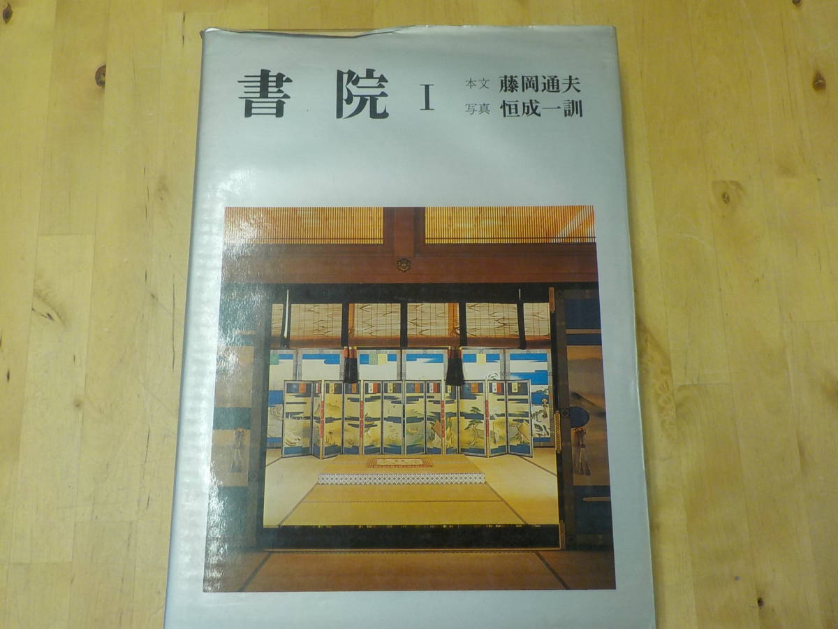 【Q/F0】書院1　藤岡通夫・恒成一訓　創元社　武家殿舎/客殿/図録/写真集_画像1