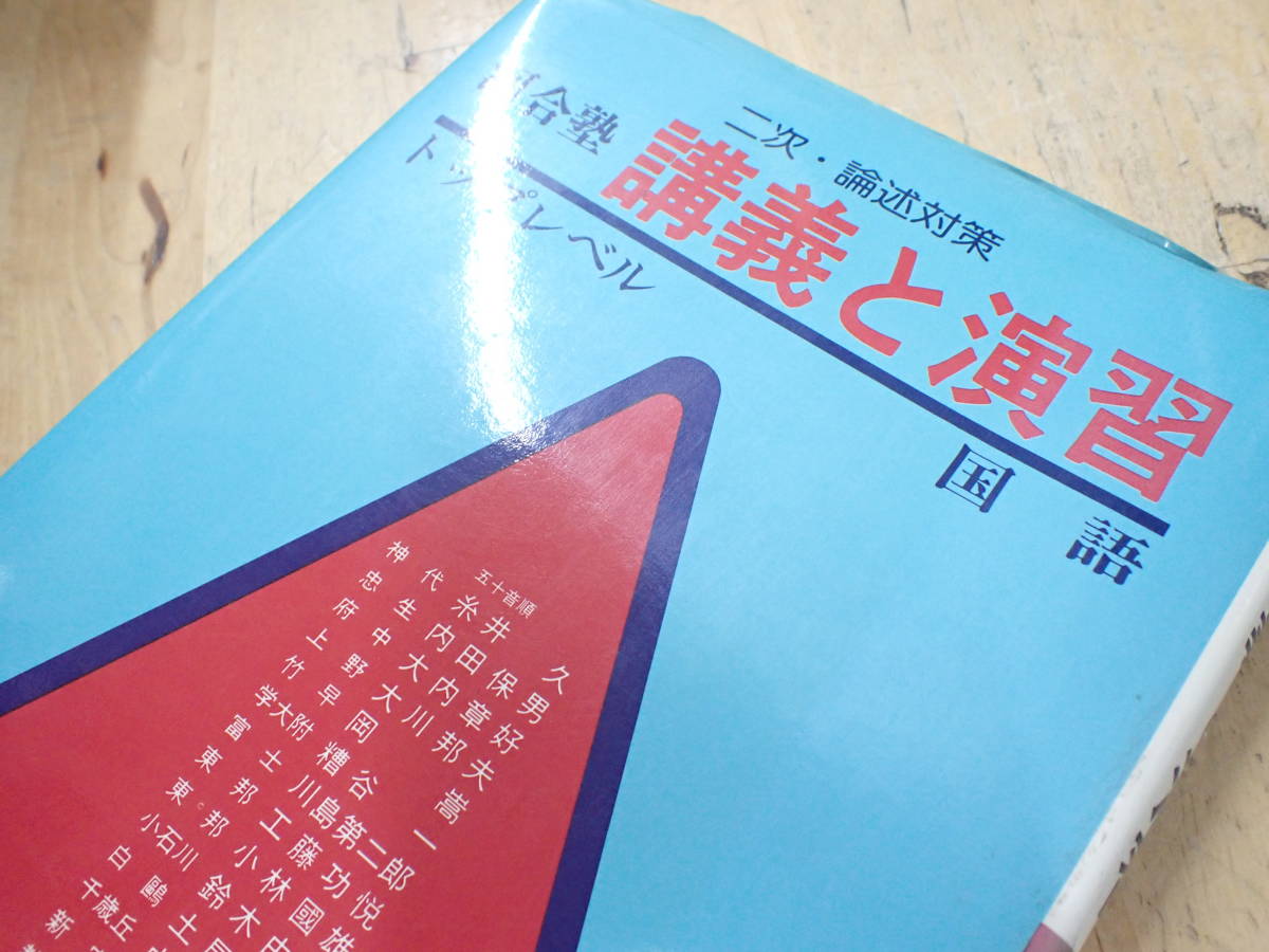 公式に取扱 『Y25E1』河合塾 講義と演習 トップレベル 国語 二次・論述