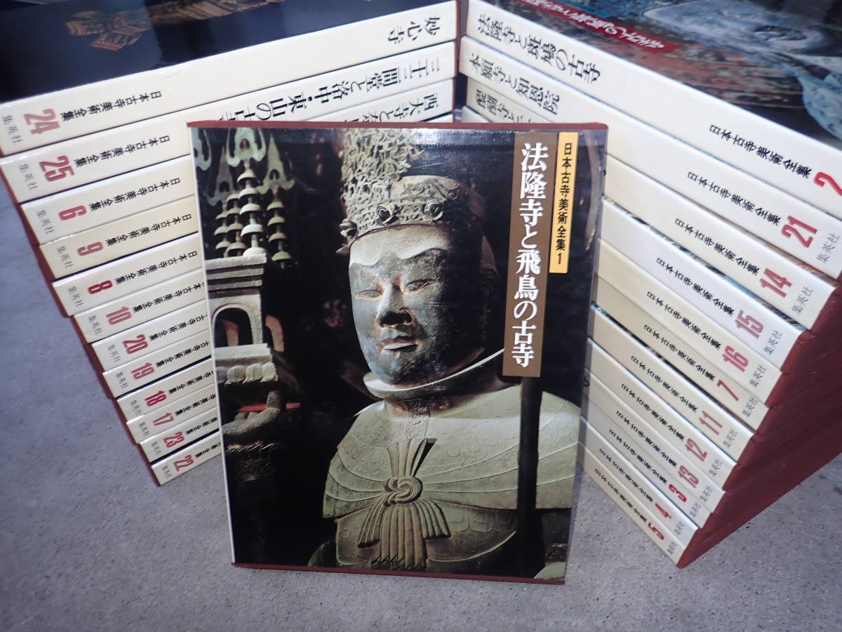 集英社『日本古寺美術全集』全25巻 - 本