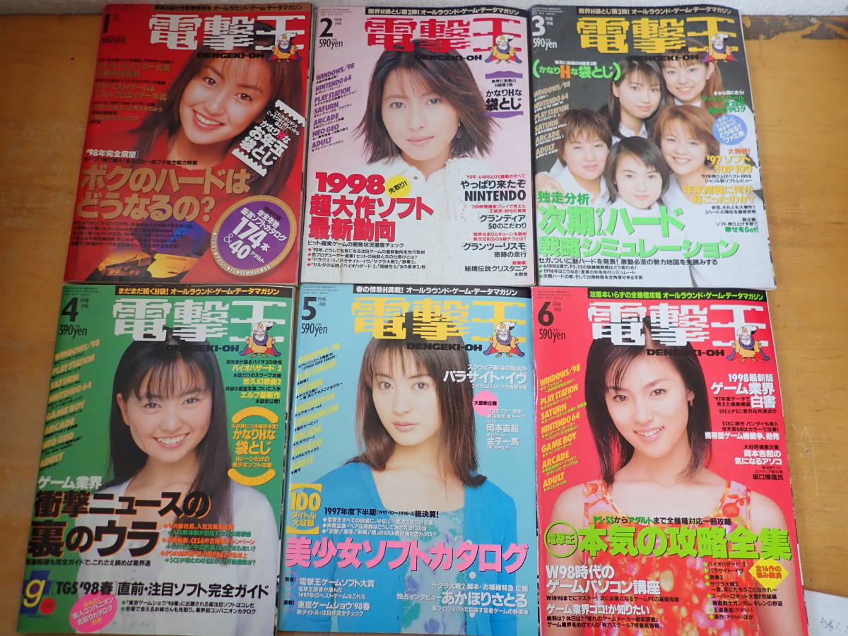 色々な 【Y⑥D】電撃王 1998年 年間揃 まとめて12冊セット テレビ
