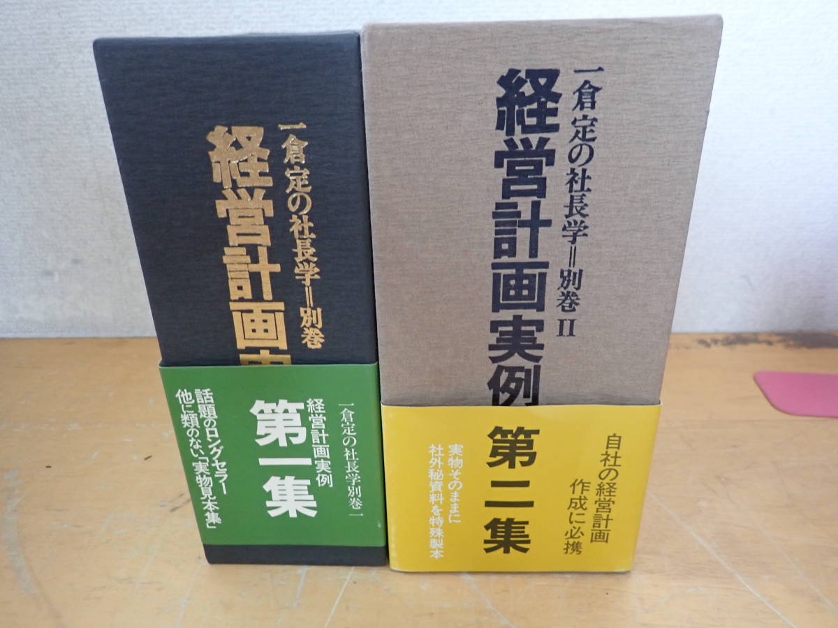 Y⑬B】経営計画実例集 第一.二集 2冊セット 一倉定の社長学 別巻1.2