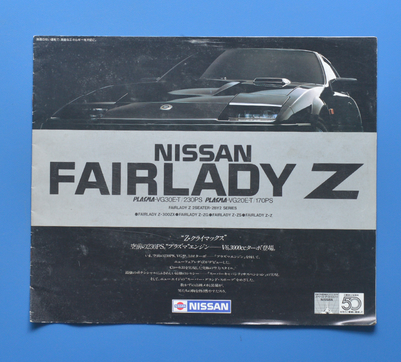 日産　フェアレディ　Z　Z31　NISSAN　FAIRLADY　Z　昭和58年9月　カタログ　２BY2　スポーツカー【N22A-10】_画像1