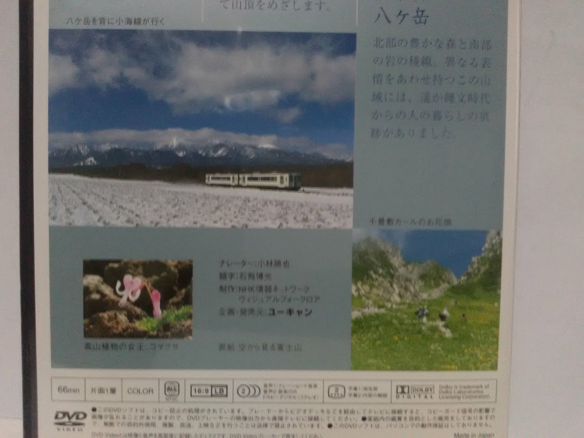 ◆◆中古品ＤＶＤ日本の名山4 富士山 木曽駒ケ岳 八ケ岳◆◆登山 ハイキング☆白糸の滝 青木ヶ原樹海 富士吉田火祭り 千畳敷カールお花畑♪