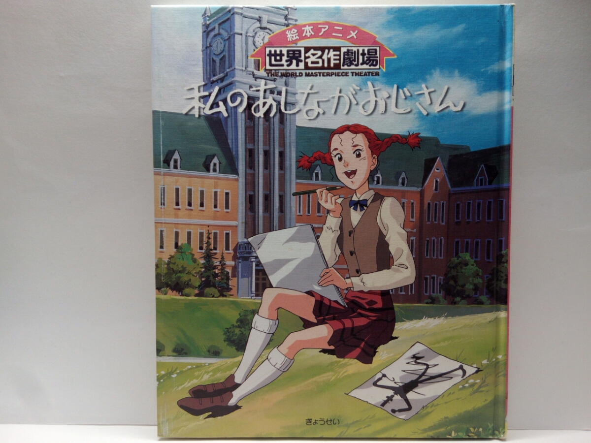 ◆◆絵本アニメ世界名作劇場　私のあしながおじさん◆◆孤児院ジュディ・アボット☆変わり者ジャーヴィス・ペンデルドン☆ハウス名作劇場♪_◆世界名作劇場　私のあしながおじさん◆