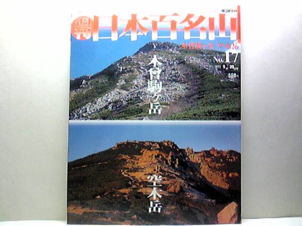 送料無料◆◆週刊日本百名山17 木曾駒ヶ岳 空木岳◆◆登山ルート地図 農事と信仰の中央アルプスの盟主・山岳展望の面白さを味わう頂上往復