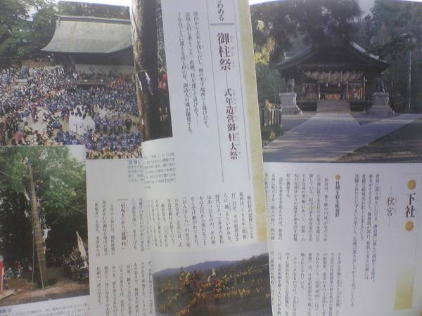 絶版◆◆週刊神社紀行11諏訪大社◆◆御柱祭木落し 諏訪湖御神渡り 上社 御頭祭 蛙狩神事 御田植祭 相撲神事 下社 筒粥神事 遷座祭 送料無料_画像3