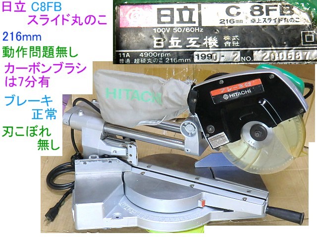 日立 卓上スライド丸のこ 216mm C8FB 90年製 電動工具 | www.mclegal.info