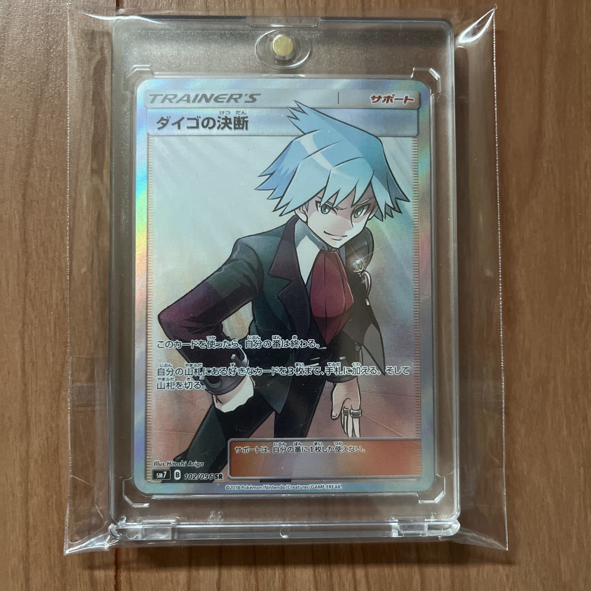 ポケモンカード 102/096 SR ダイゴの決断 サン&ムーン 拡張パック
