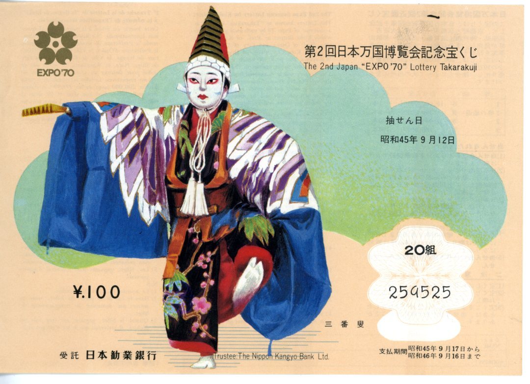 昭和４５年(１９7０年)発行　日本万国博覧会記念第２回近畿宝くじ　５枚セット　歌舞伎画_画像2
