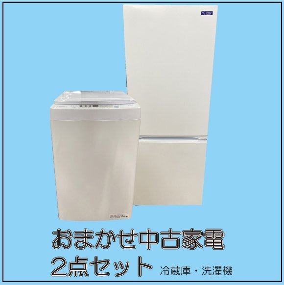 □対象地域限定・配達無料/おまかせ中古家電2点セットB(冷蔵庫・洗濯機)2011年以降モデル　/山口県柳井市　τ□