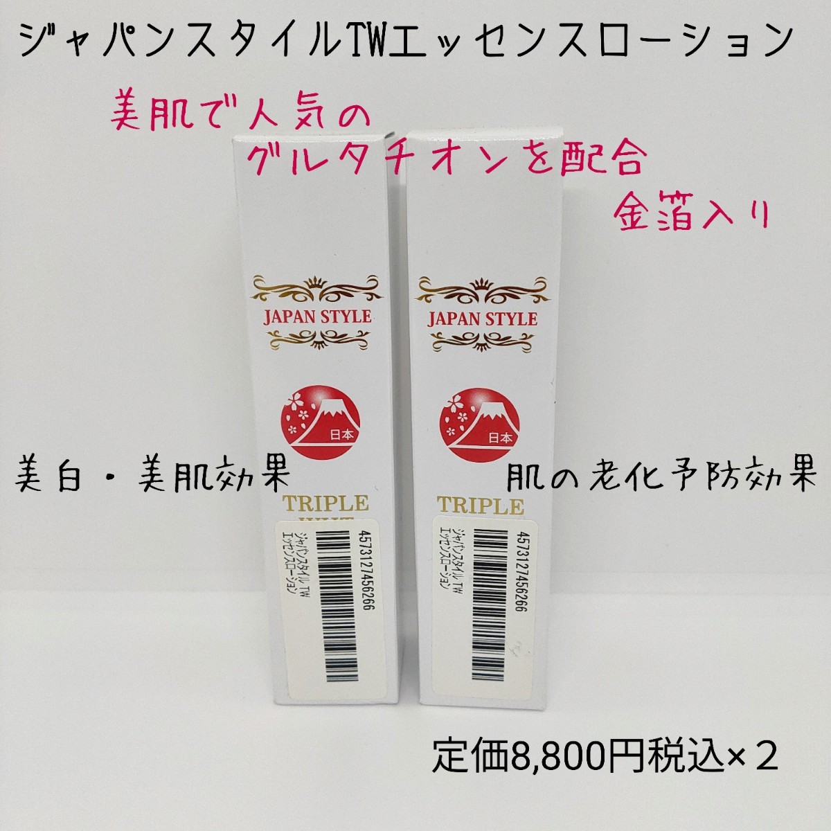 新品未使用 日本製 ジャパンスタイルTWエッセンスローション 新品未使用 日本製 ジャパンスタイルTWエッセンスローション
