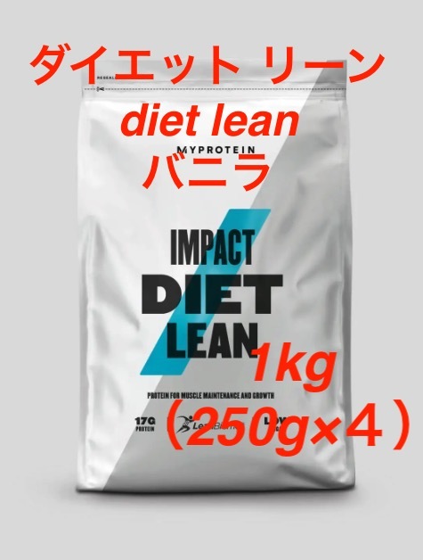 マイプロテイン　ダイエット リーン diet lean バニラ　250g ×3袋