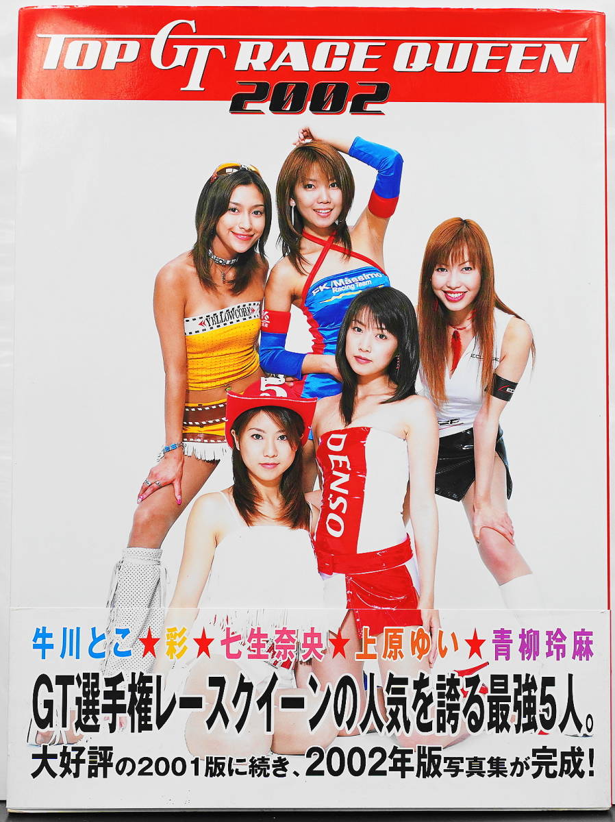 「TOP GT RACE QUEEN 2002 牛川とこ・彩・七生奈央・上原ゆい・青柳玲麻」帯付き 2002年8月 初版発行　レースクイーン・コスチューム他