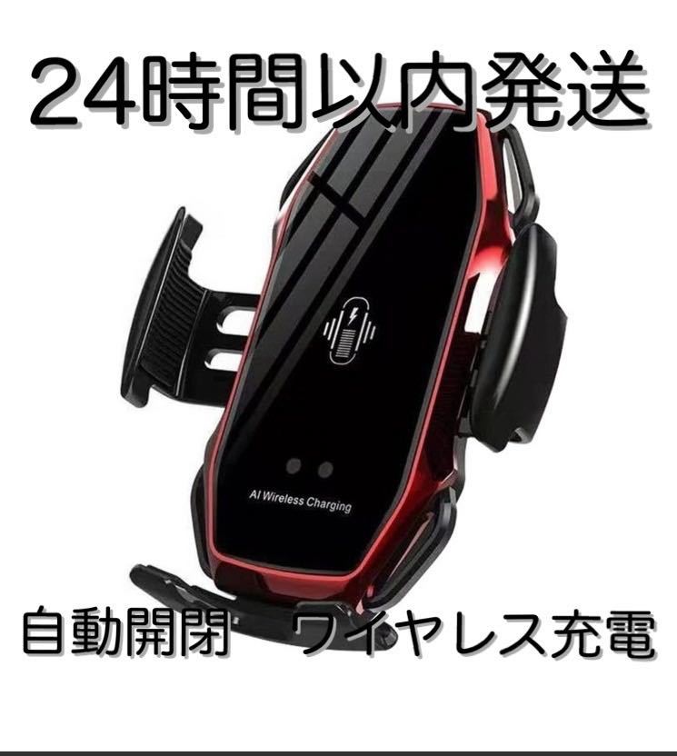 車 スマホホルダー 自動開閉 ワイヤレス充電 10W 車載 エアコン レッド　赤　 車載ホルダー　 iPhone USB電源_画像1