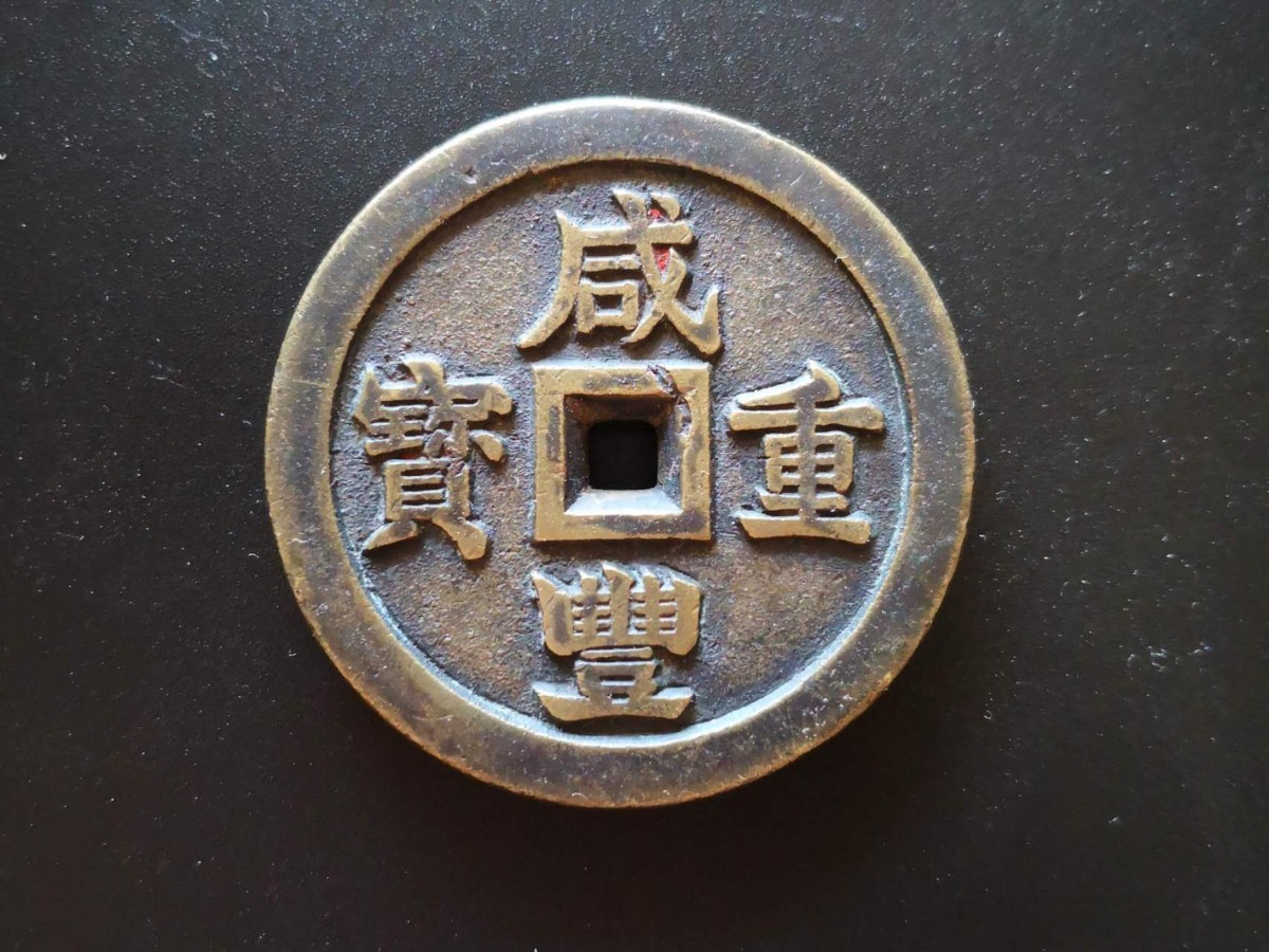 咸豊重宝 浙當三十 中国古銭 メダル | www.namakafloat.com