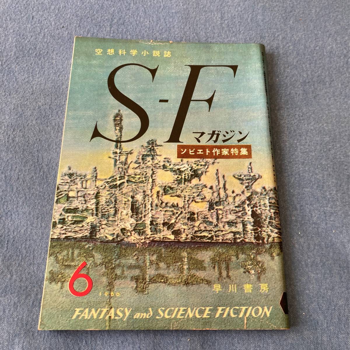 Yahoo!オークション - o024 昭和35年 SFマガジン 5号 空想科学 Yahoo!オークション - o024 昭和35年 SFマガジン 5号 空想科学