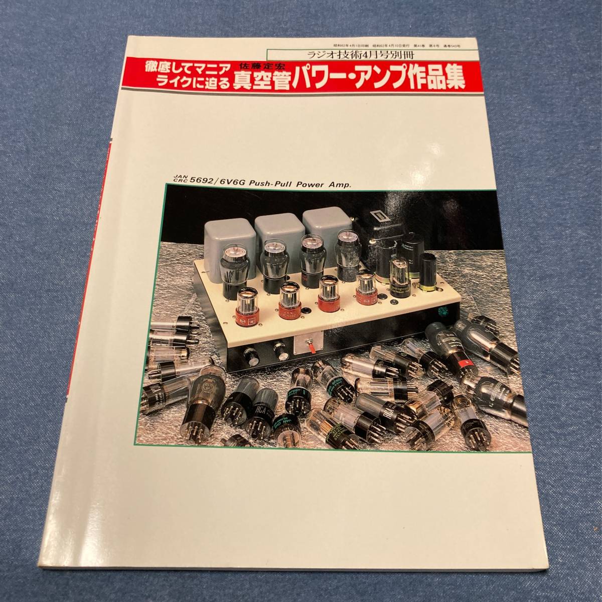 p008 真空管 パワー・アンプ作品集 佐藤定宏 昭和62年■ラジオ技術 4月号別冊 1987年の画像1