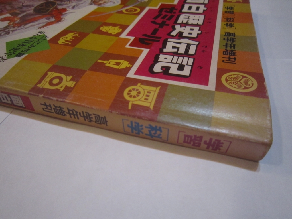 レア　学習 科学 高学年増刊 面白歴史伝記ゼミナール 学習研究社 学研 1986年6月1日発行　発行人 児山敬一_画像2