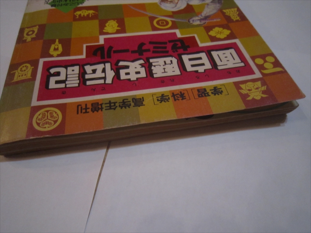 レア　学習 科学 高学年増刊 面白歴史伝記ゼミナール 学習研究社 学研 1986年6月1日発行　発行人 児山敬一_画像3