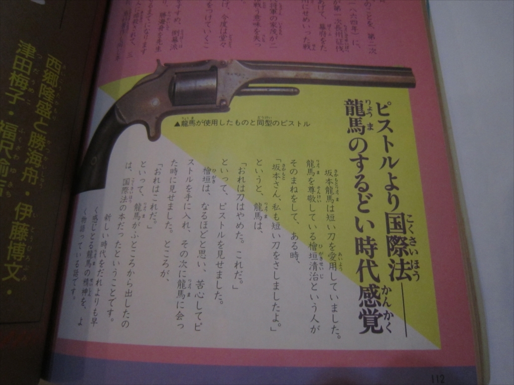 レア　学習 科学 高学年増刊 面白歴史伝記ゼミナール 学習研究社 学研 1986年6月1日発行　発行人 児山敬一_画像8