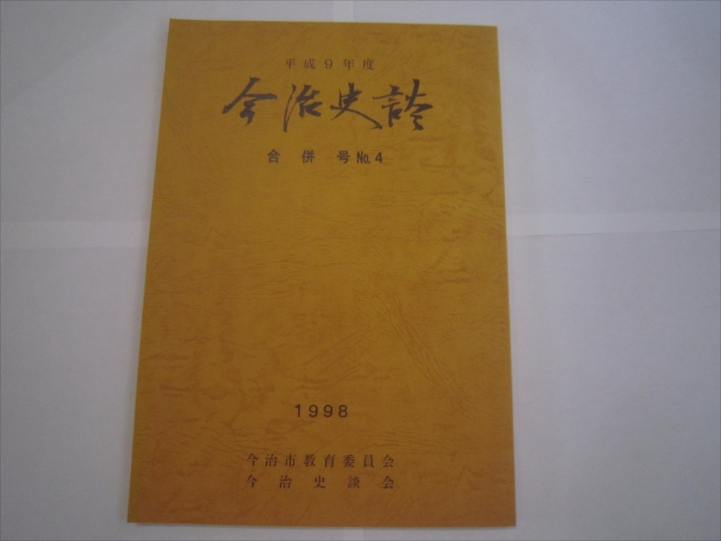 レア　冊子　本　今治史談 今治市教育委員会 初版 平成10年7月10日発行 　_画像1