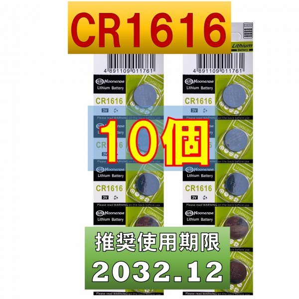 CR1616 10個 リチウムボタン電池 使用推奨期限 2032年12月 at