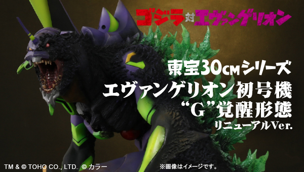 ゴジラ対エヴァンゲリオン 東宝30cmシリーズ G 覚醒形態リニューアル