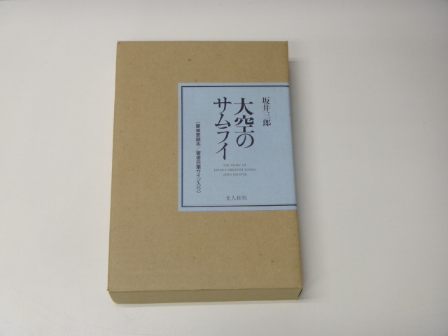 ☆1996年初版　サイン本　 坂井三郎　/　大空のサムライ　かえらざる零戦隊　　函付き美品 ☆473_画像1