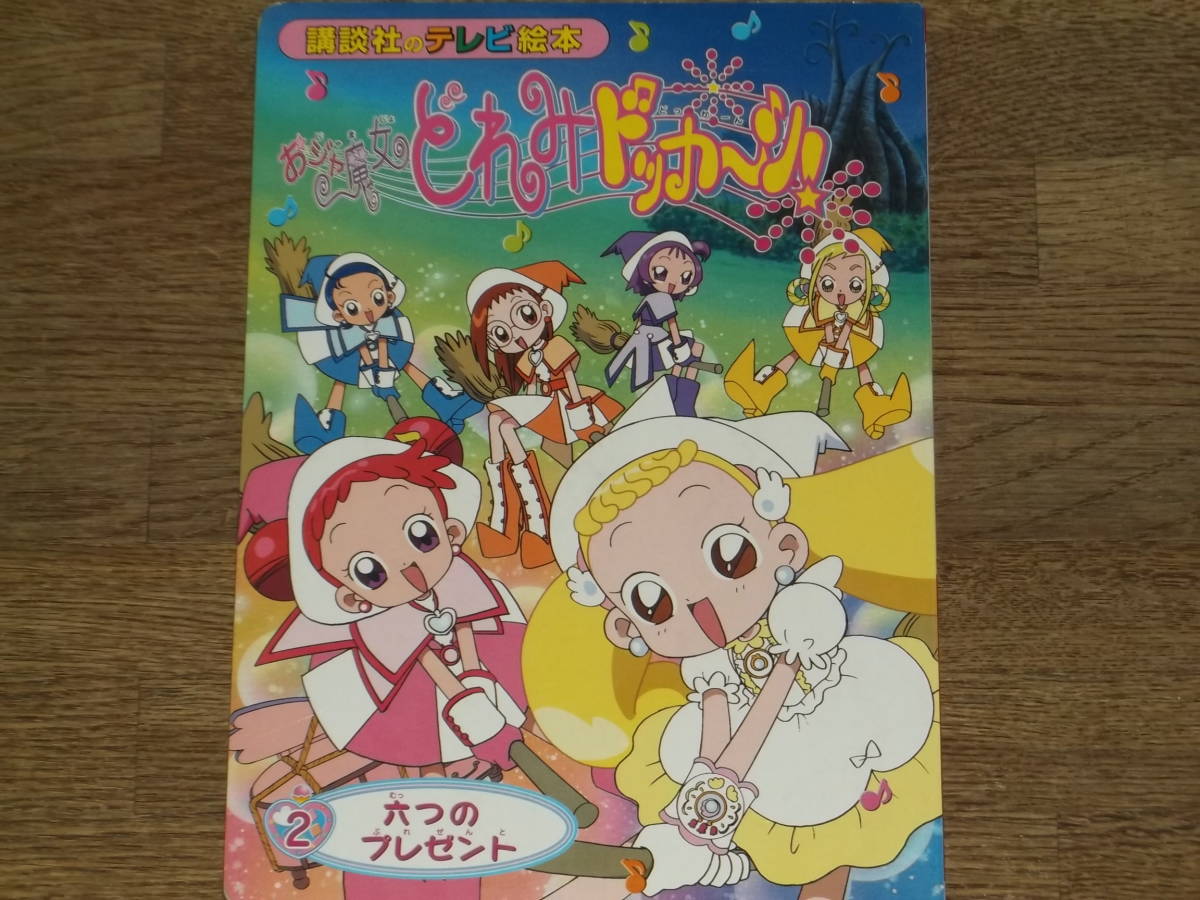 おジャ魔女どれみドッカ～ン! 2 六つのプレゼント★講談社のテレビ絵本 (1211)★株式会社 講談社★絶版★の画像1