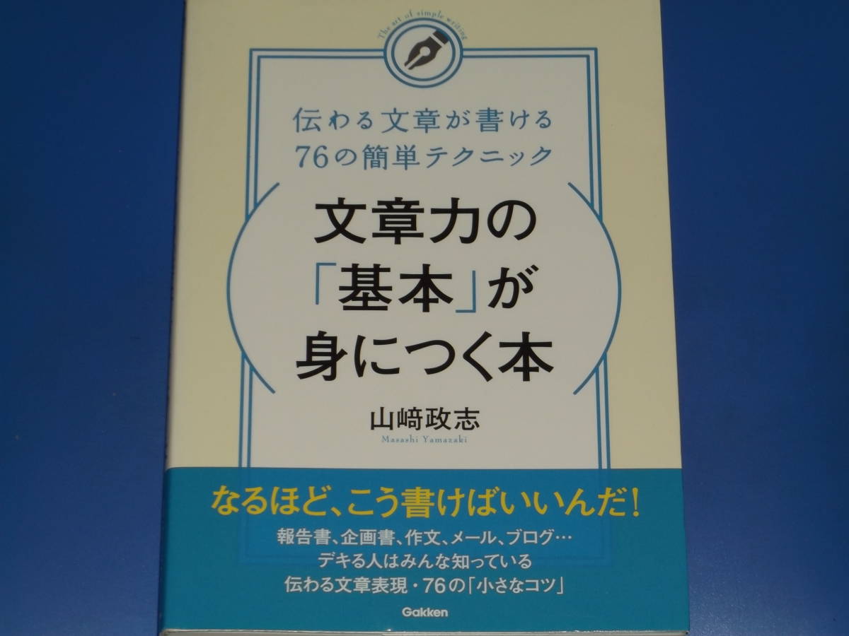 文章力の「基本」が身につく本★伝わる文章が書ける76の簡単テクニック★山崎 政志★株式会社 学研パブリッシング★絶版★_画像1