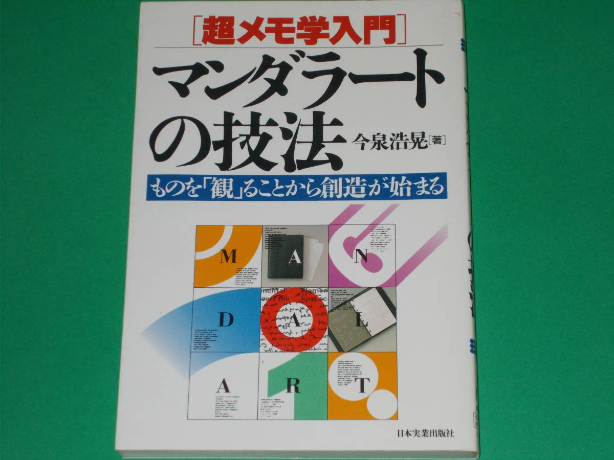 驚きの値段 入門☆マンダラートの技法☆ものを「観」ることから創造が