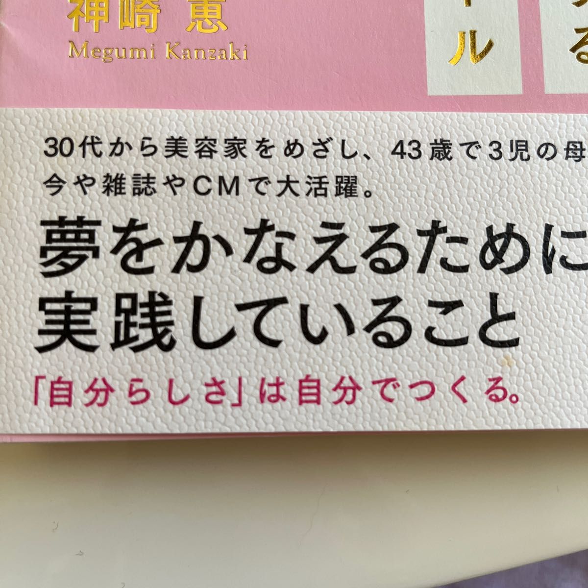 GW読書に！神崎恵　わたしを幸せにする41のルール