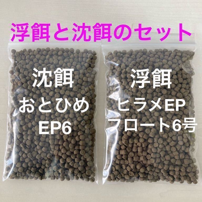 浮餌と沈餌のお得なセット『おとひめEP6とヒラメEPフロート6号』650g