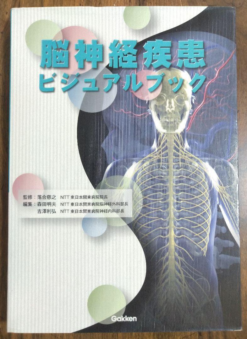 脳神経疾患 ビジュアルブック 学研（医学 看護学 看護士 ナース 看護学生 看護学校 医学部 医師 ドクター 医学生 教科書 テキスト）_画像2