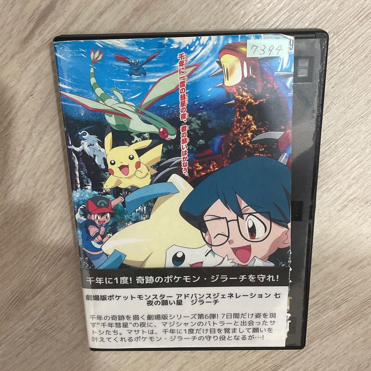 【1点限定】劇場版ポケットモンスター 七夜の願い星 ジラーチ/レンタル落ちDVD