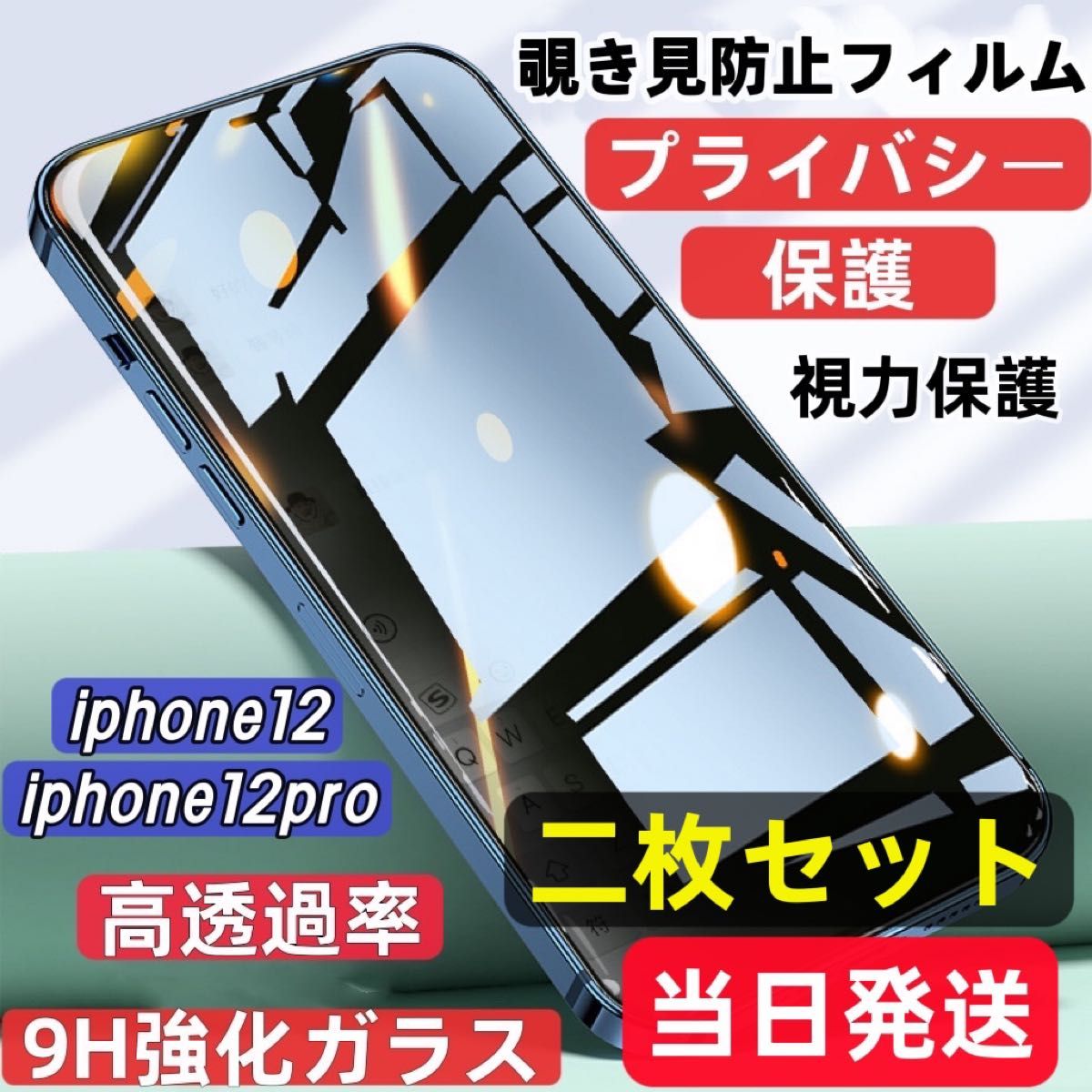 Iphone12/pro 覗き見防止 フィルム 二枚セット  ガラスフィルム 強化ガラス