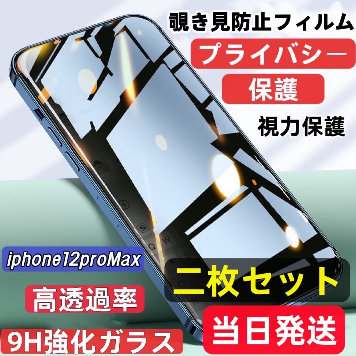 iPhone12 proMax 覗き見防止 フィルム 二枚セット ガラスフィルム  強化ガラス