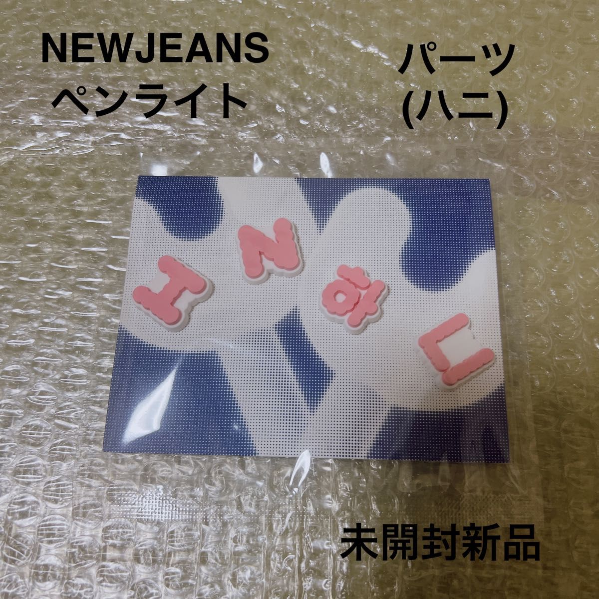 公式　NEWJEANS ニュージーンズ　ニュジ ペンライト　新品　ハニ　パーツ