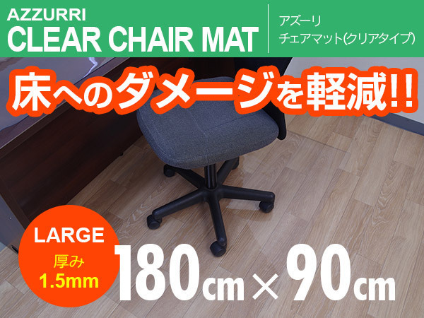 床を保護！チェアマット 椅子 シート 180cm×90cm 透明 クリア