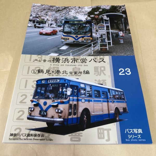 少し昔の横浜市営バス①鶴見・港北営業所編」神奈川8Eバス保存 少し昔の横浜市営バス①鶴見・港北営業所編」神奈川8Eバス保存