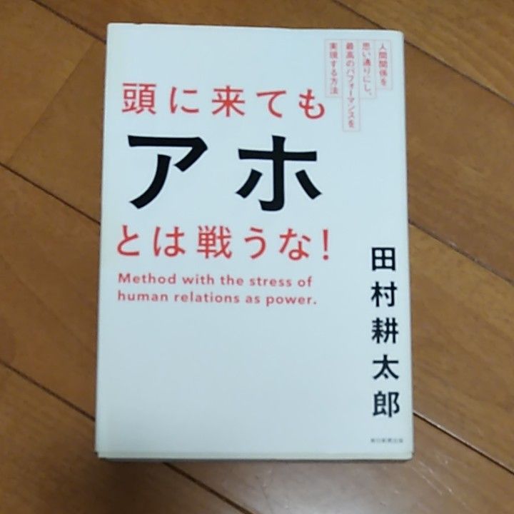 頭に来てもアホとは戦うな！　人間関係を思い通りにし、最高のパフォーマンスを実現する方法 田村耕太郎／著