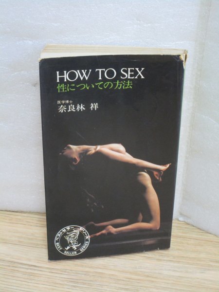 昭和46年■ HOW TO SEX 性についての方法 奈良林祥/KKベストセラーズ_画像1