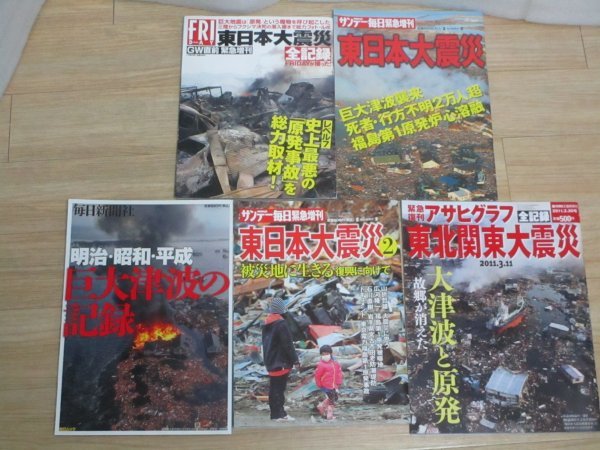 グラフ誌■東日本大震災特集本　5冊セット　地震／津波／原発／予測　全記録_画像1