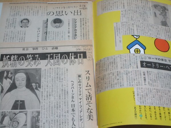 アサヒグラフ1993年2/5■オードリーヘプバーン逝去特集号「さようならオードリー」+逝去報道新聞記事切り抜き貼り付け_画像2