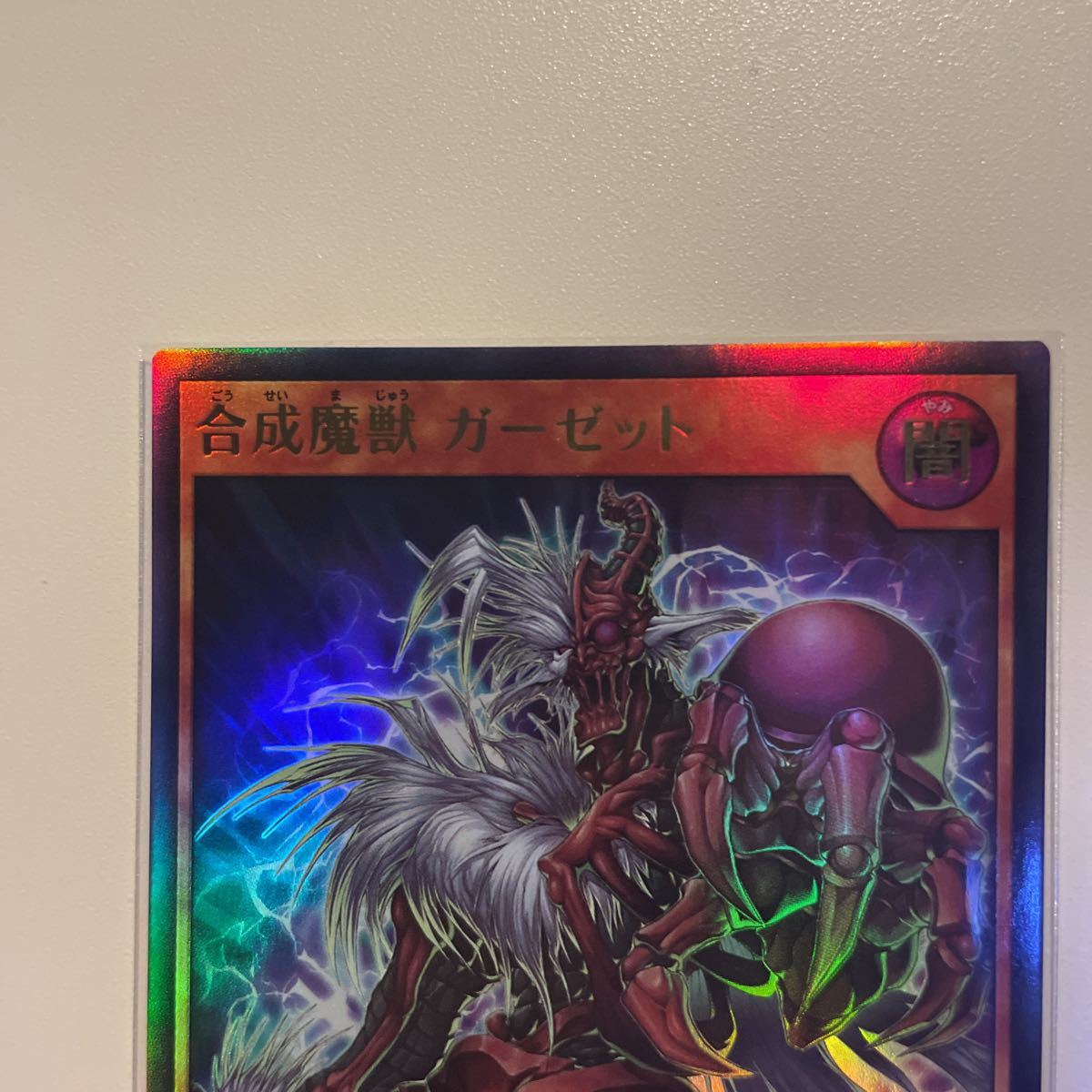 遊戯王ラッシュデュエル　合成魔獣ガーゼット　UR_画像2