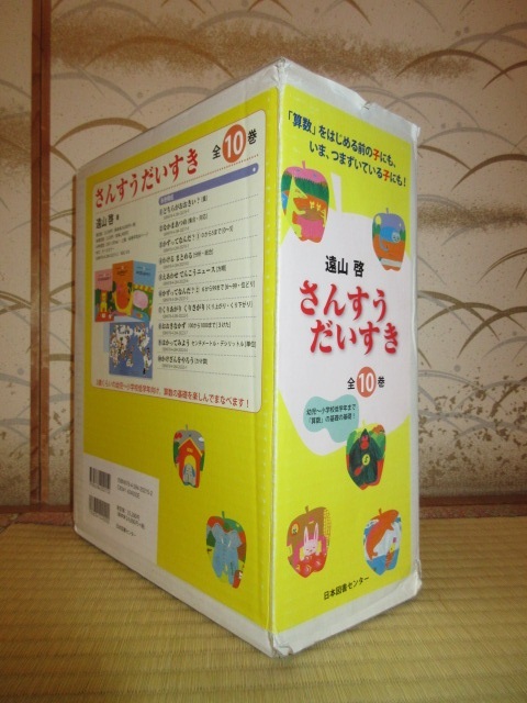 新品同様　箱入り　全10巻揃い　さんすうだいすき 遠山啓 日本図書センター どちらがおおきい？ なかまあつめ かずってなんだ？ 2012年発行_画像1